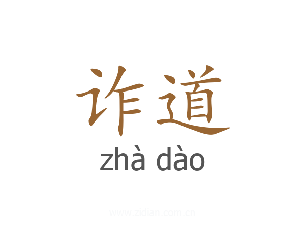 诈道