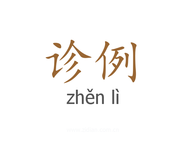 诊例