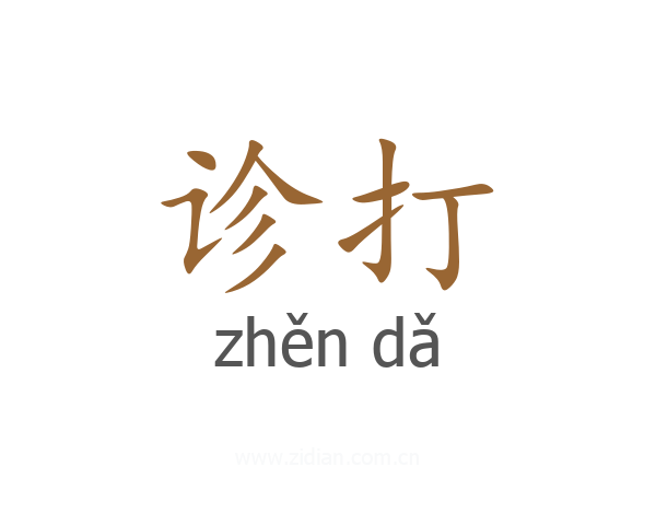 诊打