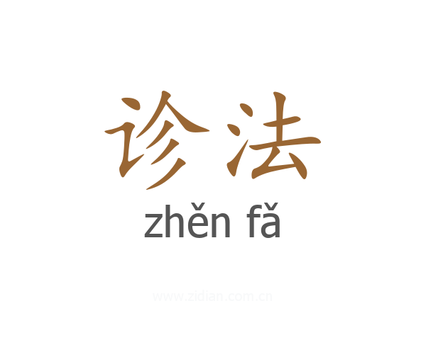 诊法