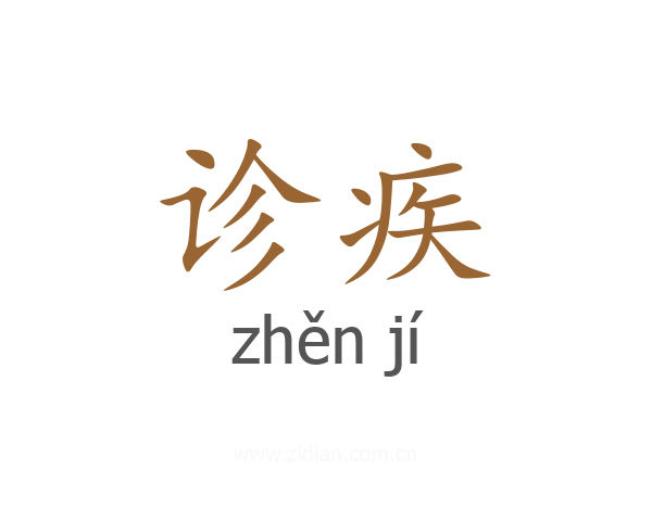 诊疾