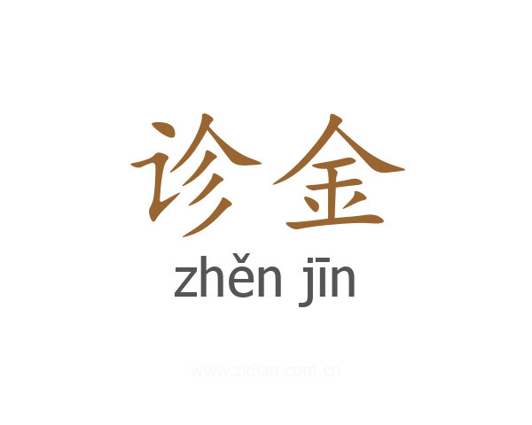 诊金