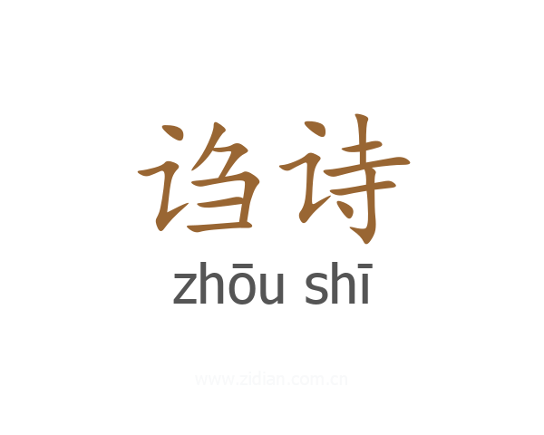 诌诗