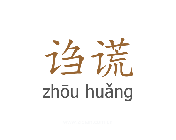 诌谎