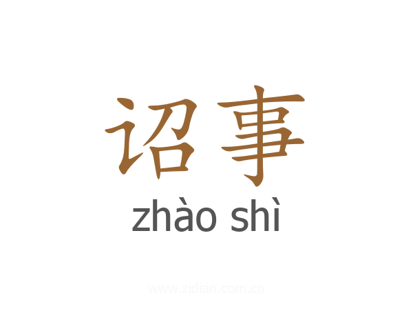 诏事