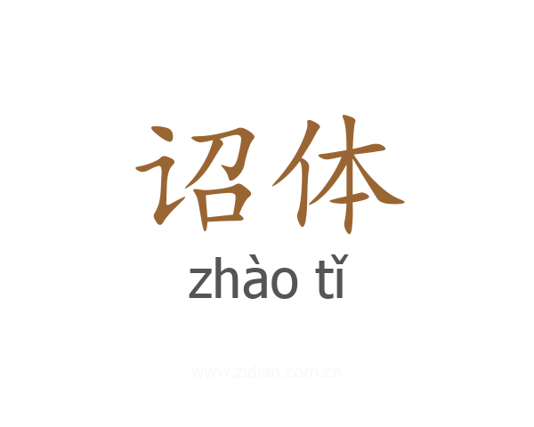 诏体