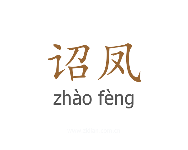 诏凤