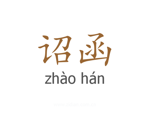 诏函