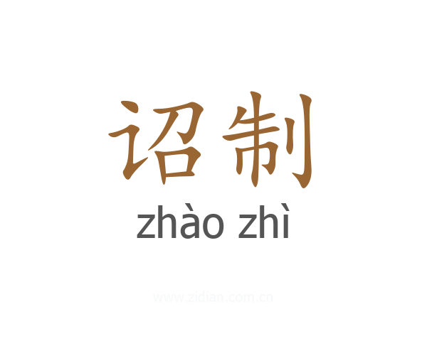 诏制