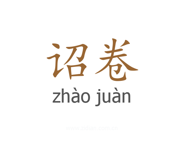 诏卷