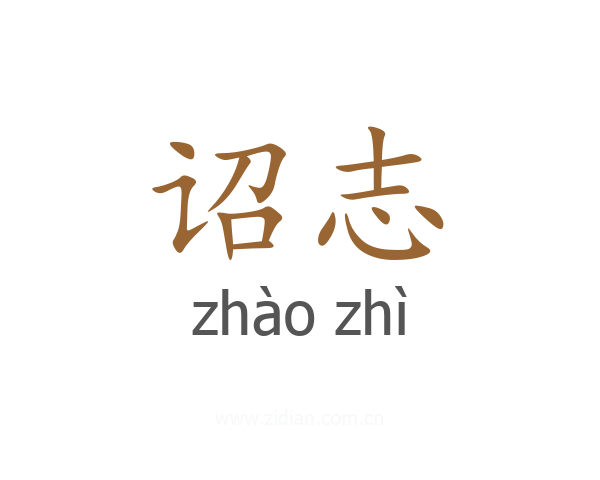 诏志