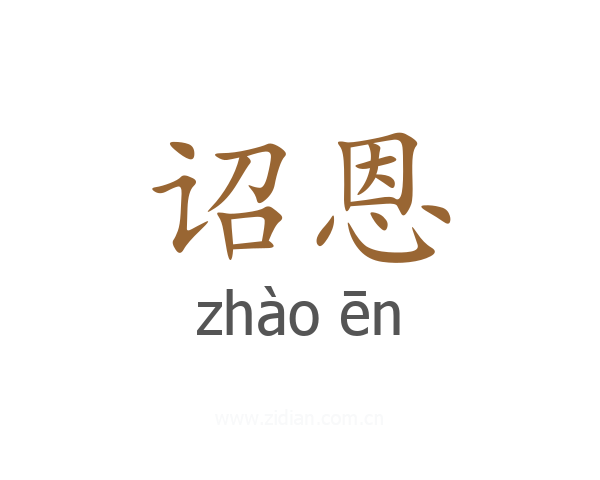 诏恩