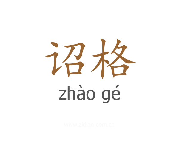 诏格