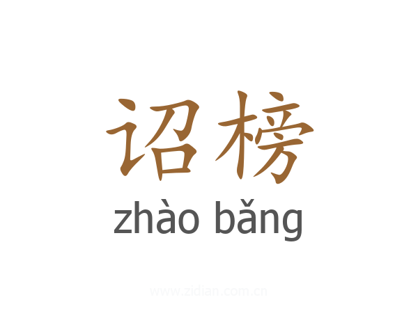 诏榜