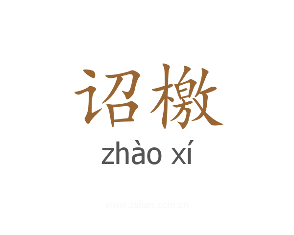 诏檄