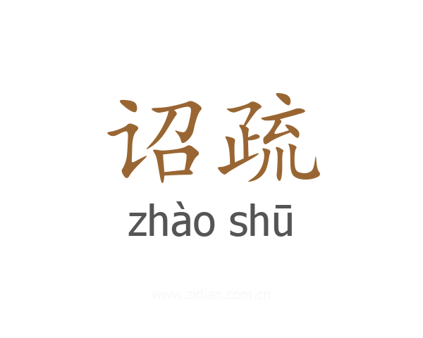 诏疏