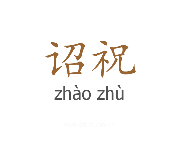 诏祝