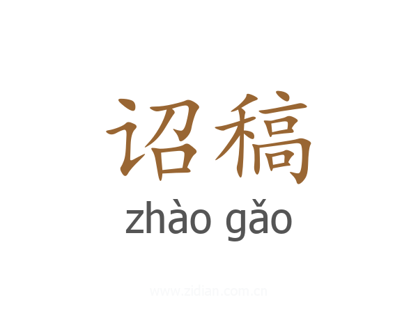 诏稿