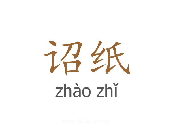 诏纸