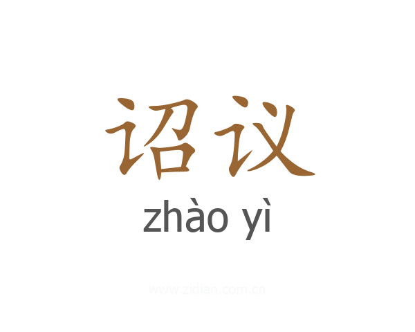 诏议