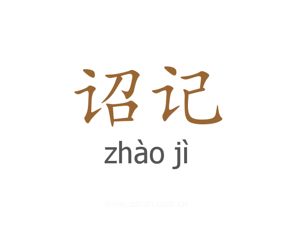 诏记