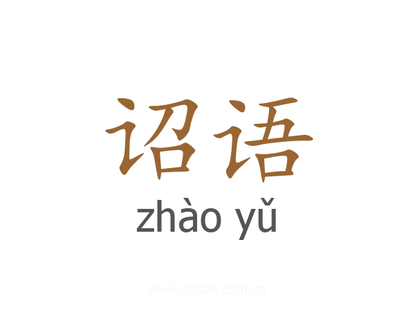 诏语