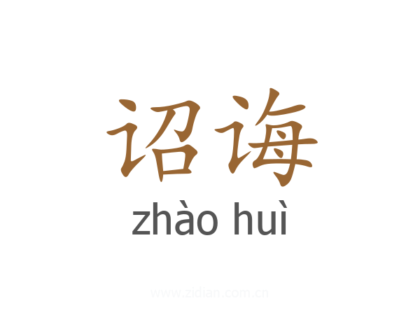 诏诲