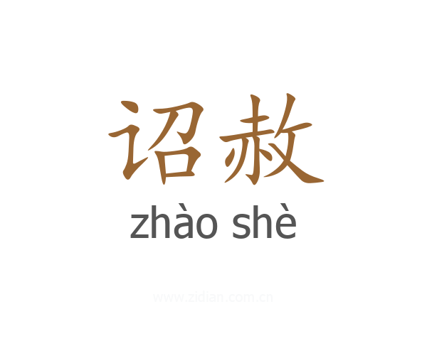 诏赦