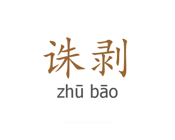 诛剥