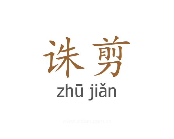 诛剪