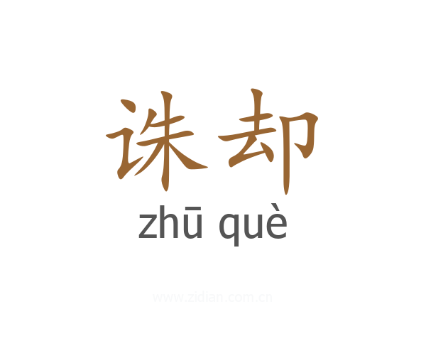 诛却