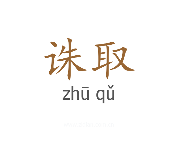 诛取