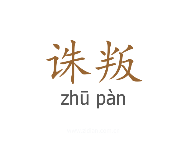 诛叛