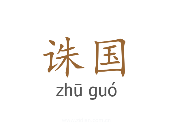 诛国