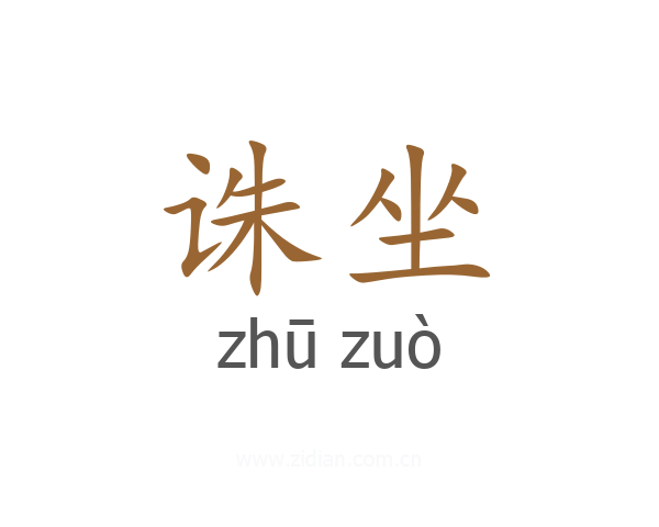诛坐