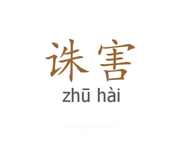 诛害
