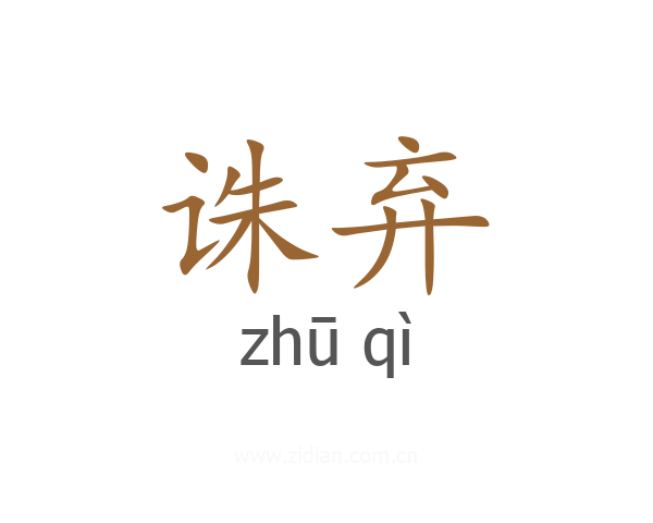诛弃