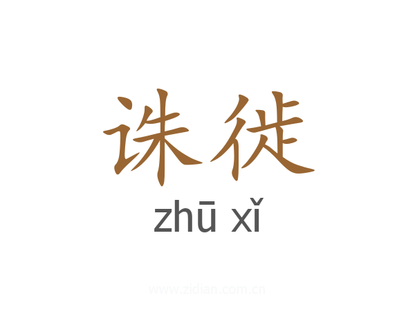 诛徙
