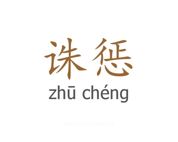 诛惩