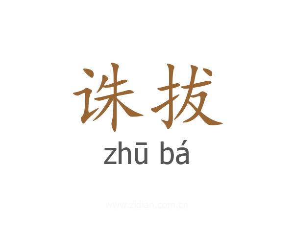 诛拔