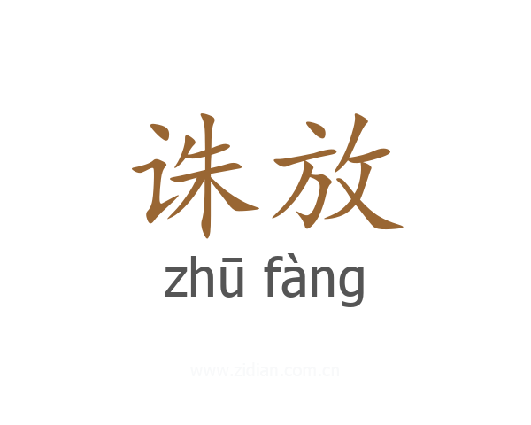 诛放