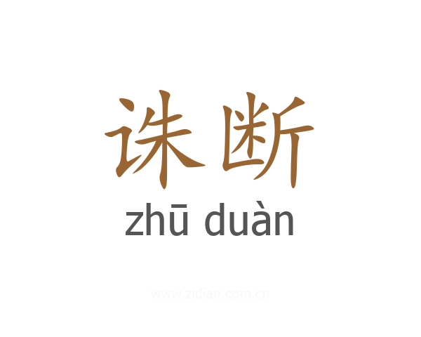 诛断