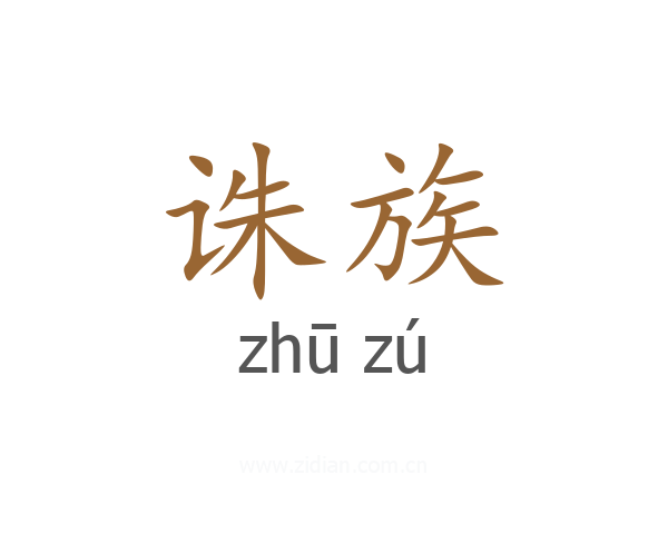 诛族