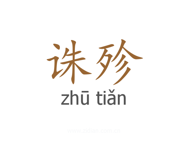 诛殄