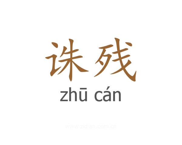 诛残