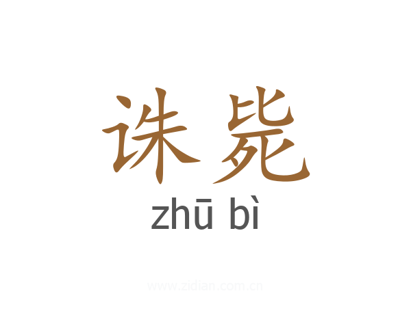 诛毙