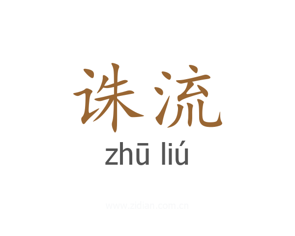 诛流