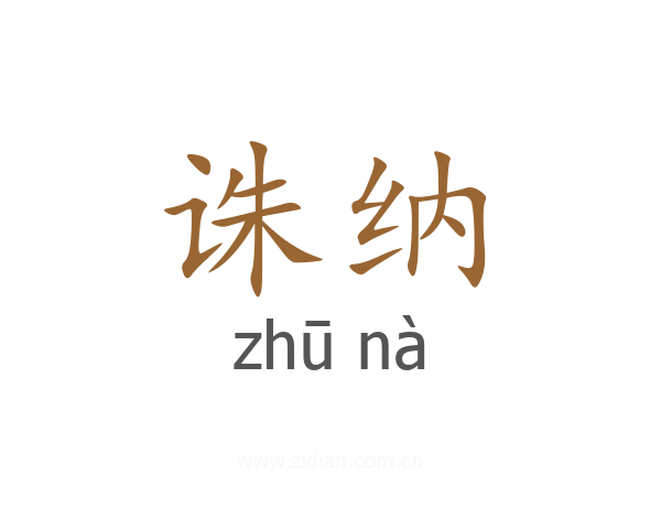 诛纳