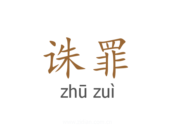 诛罪