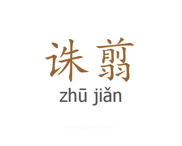 诛翦